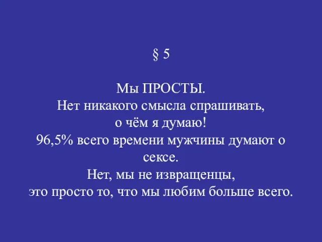 § 5 Мы ПРОСТЫ. Нет никакого смысла спрашивать, о чём я думаю!