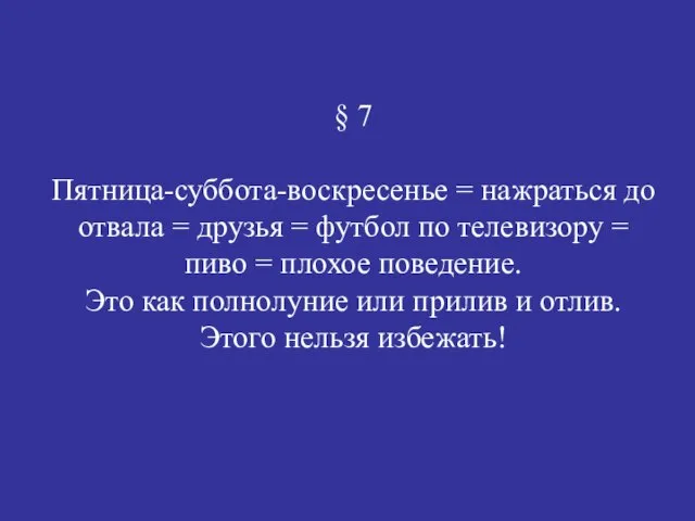 § 7 Пятница-суббота-воскресенье = нажраться до отвала = друзья = футбол по