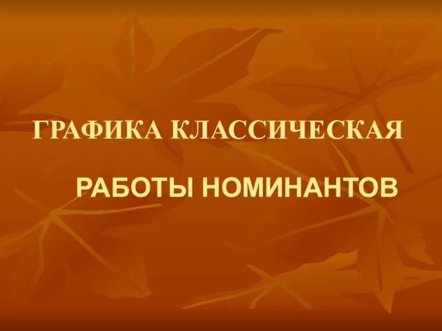 ГРАФИКА КЛАССИЧЕСКАЯ РАБОТЫ НОМИНАНТОВ