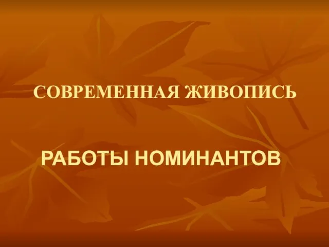 СОВРЕМЕННАЯ ЖИВОПИСЬ РАБОТЫ НОМИНАНТОВ