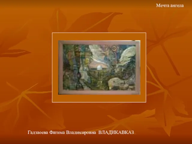 Мечта ангела Гадзаоева Фатима Владимировна ВЛАДИКАВКАЗ