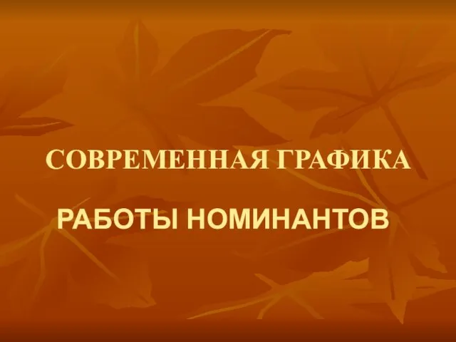 СОВРЕМЕННАЯ ГРАФИКА РАБОТЫ НОМИНАНТОВ