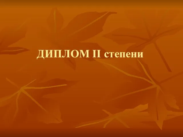 ДИПЛОМ II степени