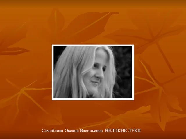 Самойлова Оксана Васильевна ВЕЛИКИЕ ЛУКИ