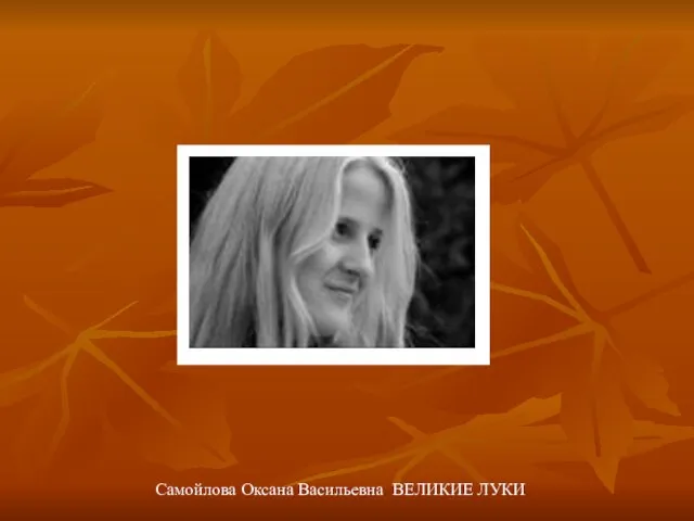 Самойлова Оксана Васильевна ВЕЛИКИЕ ЛУКИ