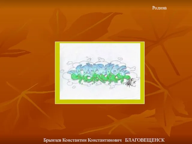 Родина Брынцев Константин Константинович БЛАГОВЕЩЕНСК