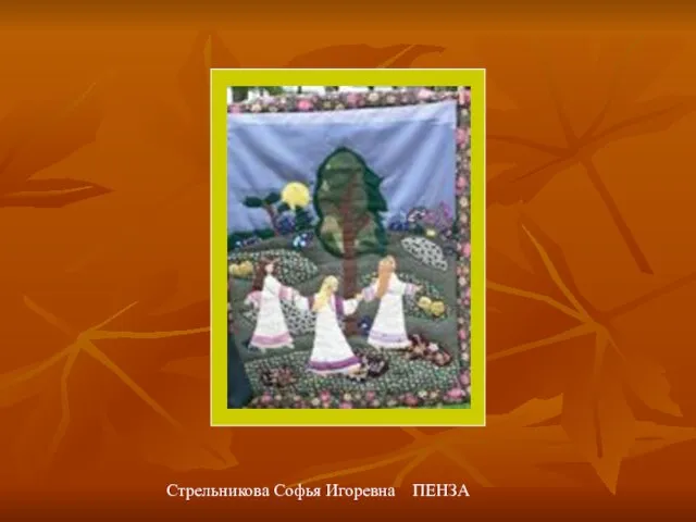 Стрельникова Софья Игоревна ПЕНЗА