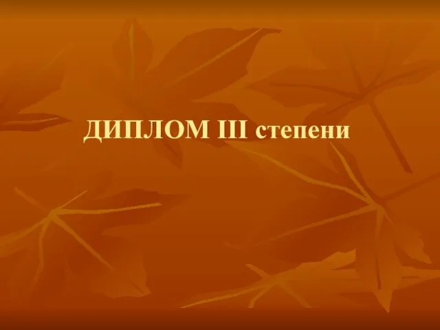 ДИПЛОМ III степени