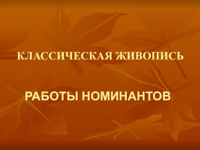 КЛАССИЧЕСКАЯ ЖИВОПИСЬ РАБОТЫ НОМИНАНТОВ