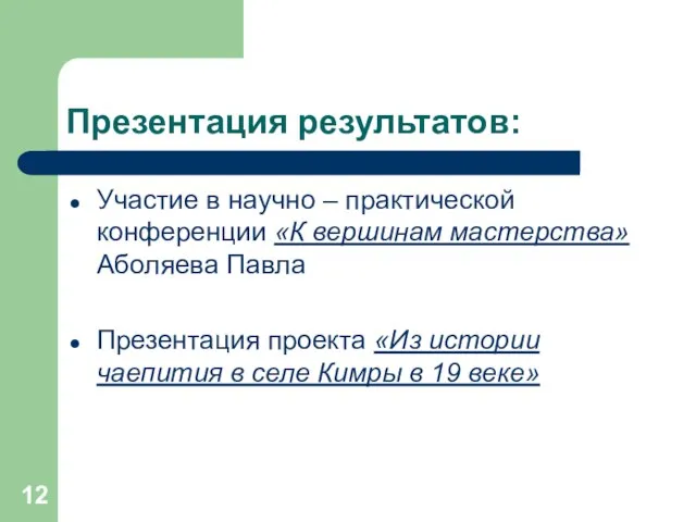 Презентация результатов: Участие в научно – практической конференции «К вершинам мастерства» Аболяева