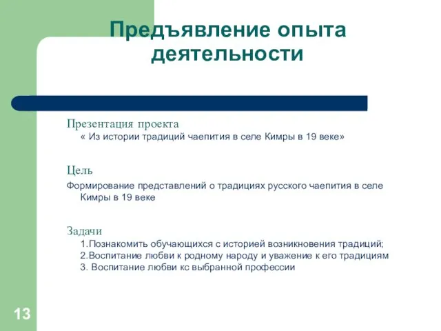 Предъявление опыта деятельности Презентация проекта « Из истории традиций чаепития в селе