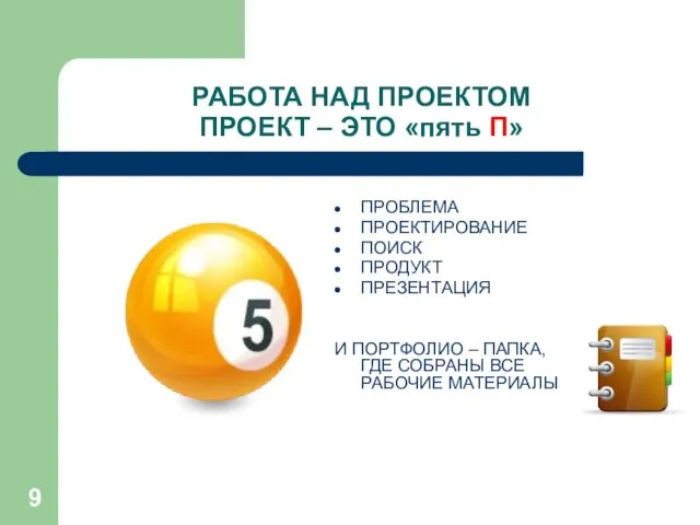 РАБОТА НАД ПРОЕКТОМ ПРОЕКТ – ЭТО «пять П» ПРОБЛЕМА ПРОЕКТИРОВАНИЕ ПОИСК ПРОДУКТ