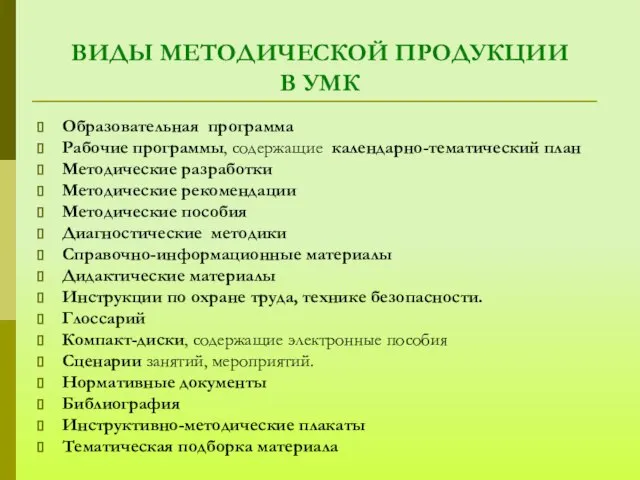 ВИДЫ МЕТОДИЧЕСКОЙ ПРОДУКЦИИ В УМК Образовательная программа Рабочие программы, содержащие календарно-тематический план