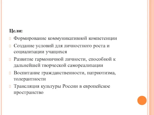 Цели: Формирование коммуникативной компетенции Создание условий для личностного роста и социализации учащихся