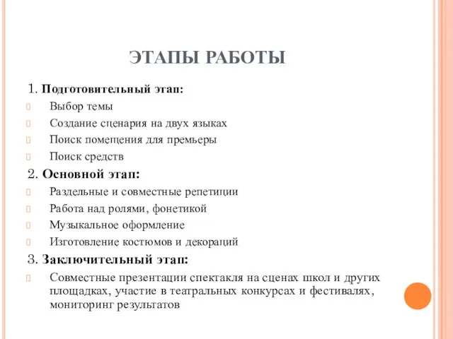 ЭТАПЫ РАБОТЫ 1. Подготовительный этап: Выбор темы Создание сценария на двух языках