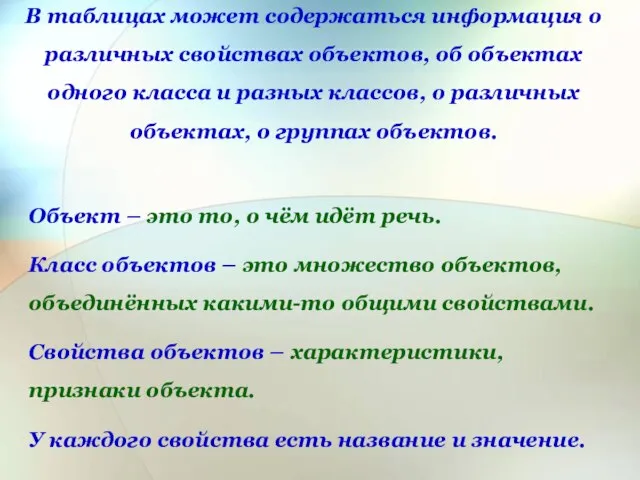 Объект – это то, о чём идёт речь. Класс объектов – это