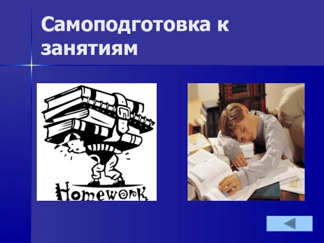 Самоподготовка к занятиям