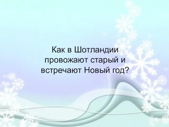 Как в Шотландии провожают старый и встречают Новый год?