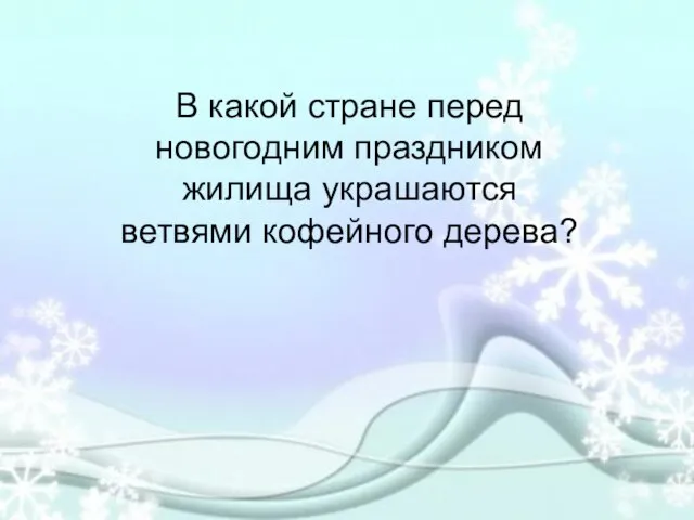 В какой стране перед новогодним праздником жилища украшаются ветвями кофейного дерева?