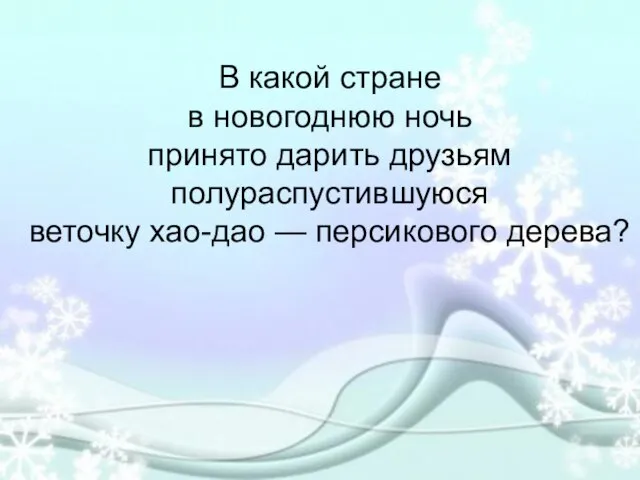 В какой стране в новогоднюю ночь принято дарить друзьям полураспустившуюся веточку хао-дао — персикового дерева?