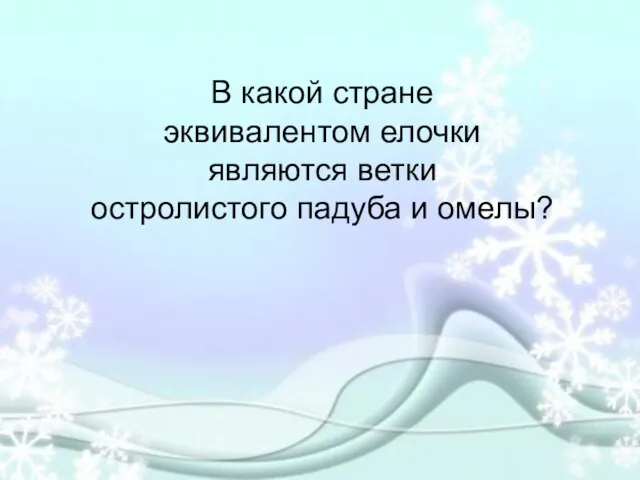 В какой стране эквивалентом елочки являются ветки остролистого падуба и омелы?