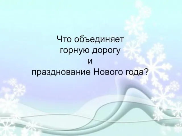 Что объединяет горную дорогу и празднование Нового года?