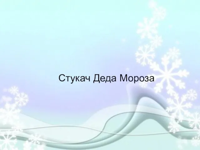 Стукач Деда Мороза