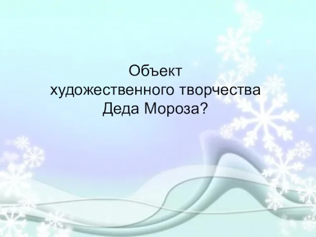 Объект художественного творчества Деда Мороза?