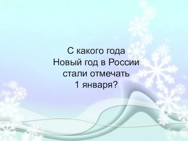 С какого года Новый год в России стали отмечать 1 января?