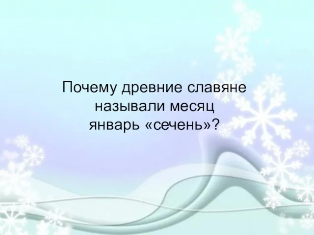 Почему древние славяне называли месяц январь «сечень»?