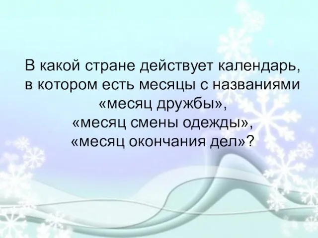 В какой стране действует календарь, в котором есть месяцы с названиями «месяц