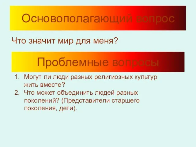 Основополагающий вопрос Что значит мир для меня? Проблемные вопросы Могут ли люди