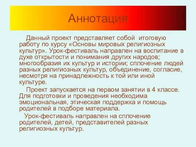 Аннотация Данный проект представляет собой итоговую работу по курсу «Основы мировых религиозных