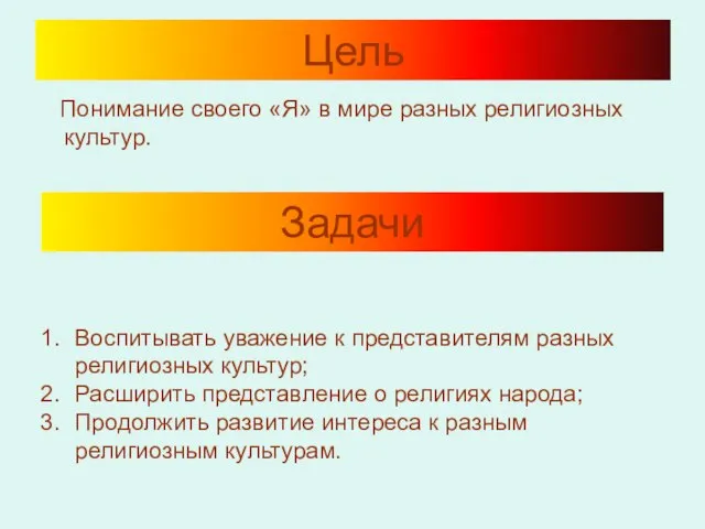 Цель Понимание своего «Я» в мире разных религиозных культур. Задачи Воспитывать уважение