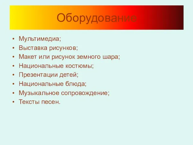 Оборудование Мультимедиа; Выставка рисунков; Макет или рисунок земного шара; Национальные костюмы; Презентации