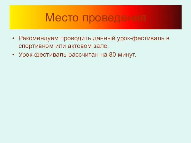 Место проведения Рекомендуем проводить данный урок-фестиваль в спортивном или актовом зале. Урок-фестиваль рассчитан на 80 минут.