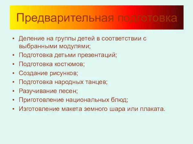 Предварительная подготовка Деление на группы детей в соответствии с выбранными модулями; Подготовка