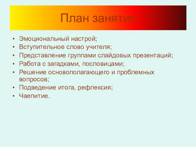 План занятия Эмоциональный настрой; Вступительное слово учителя; Представление группами слайдовых презентаций; Работа