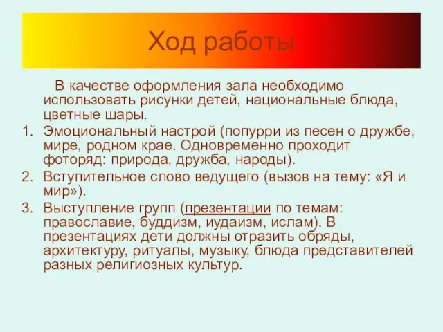 Ход работы В качестве оформления зала необходимо использовать рисунки детей, национальные блюда,