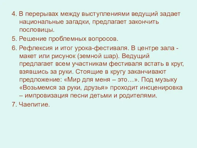 4. В перерывах между выступлениями ведущий задает национальные загадки, предлагает закончить пословицы.