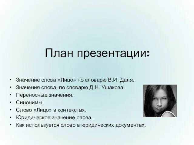 План презентации: Значение слова «Лицо» по словарю В.И. Даля. Значения слова, по