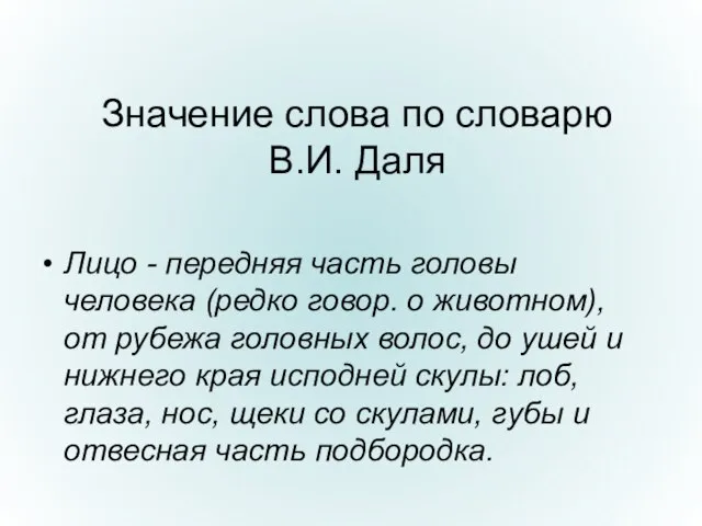 Значение слова по словарю В.И. Даля Лицо - передняя часть головы человека