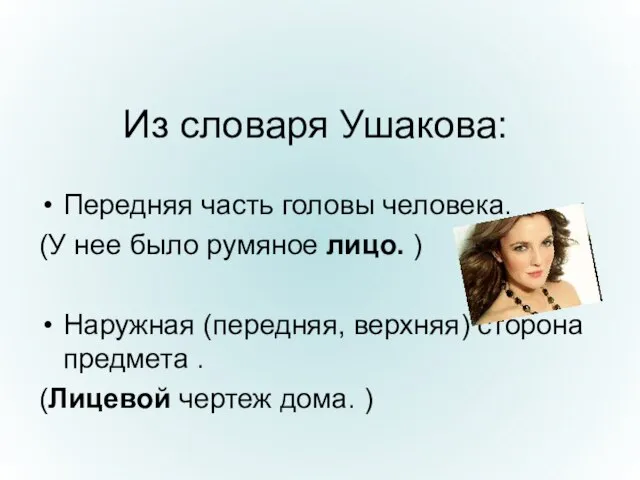 Из словаря Ушакова: Передняя часть головы человека. (У нее было румяное лицо.