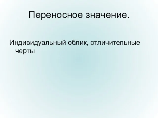 Переносное значение. Индивидуальный облик, отличительные черты