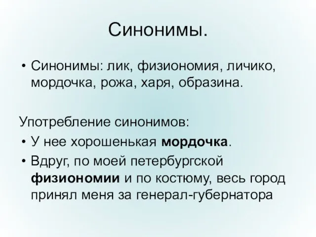 Синонимы. Синонимы: лик, физиономия, личико, мордочка, рожа, харя, образина. Употребление синонимов: У