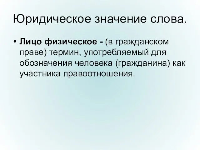 Юридическое значение слова. Лицо физическое - (в гражданском праве) термин, употребляемый для