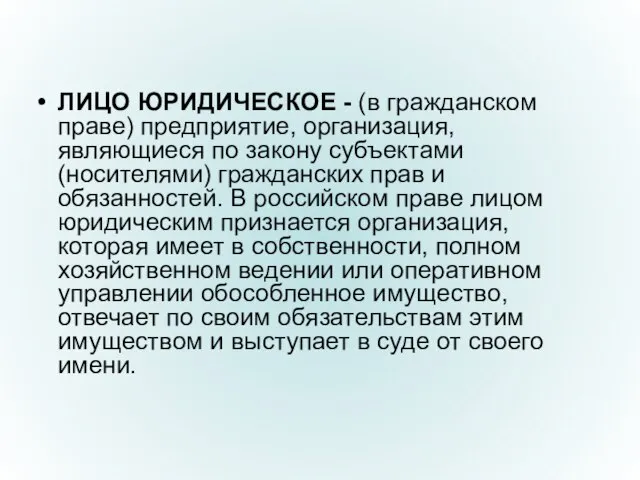 ЛИЦО ЮРИДИЧЕСКОЕ - (в гражданском праве) предприятие, организация, являющиеся по закону субъектами