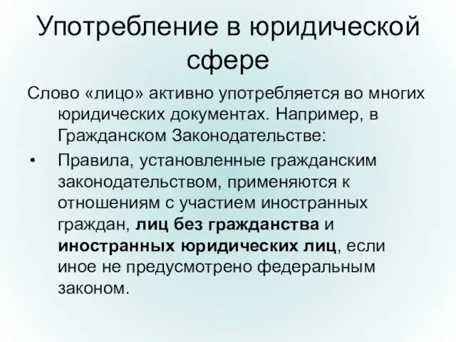 Употребление в юридической сфере Слово «лицо» активно употребляется во многих юридических документах.