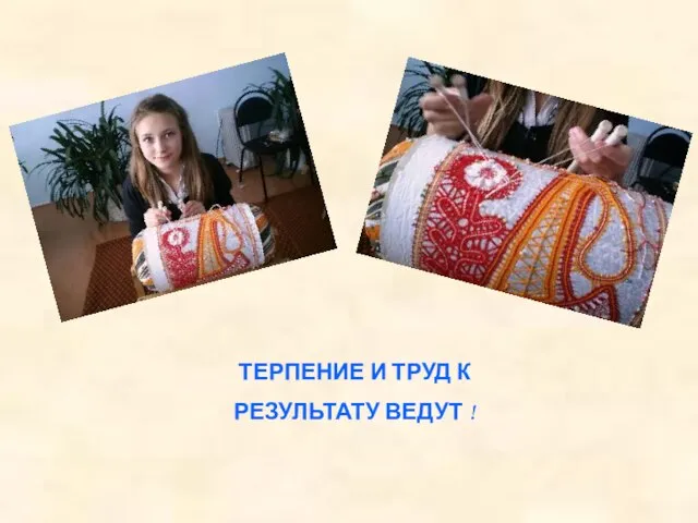 ТЕРПЕНИЕ И ТРУД К РЕЗУЛЬТАТУ ВЕДУТ !