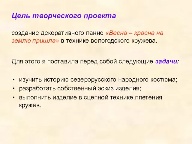 Цель творческого проекта создание декоративного панно «Весна – красна на землю пришла»